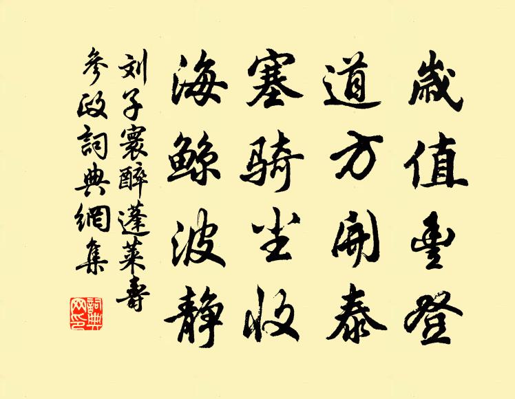 劉子寰歲值豐登，道方開泰，塞騎塵收，海鯨波靜書法作品欣賞