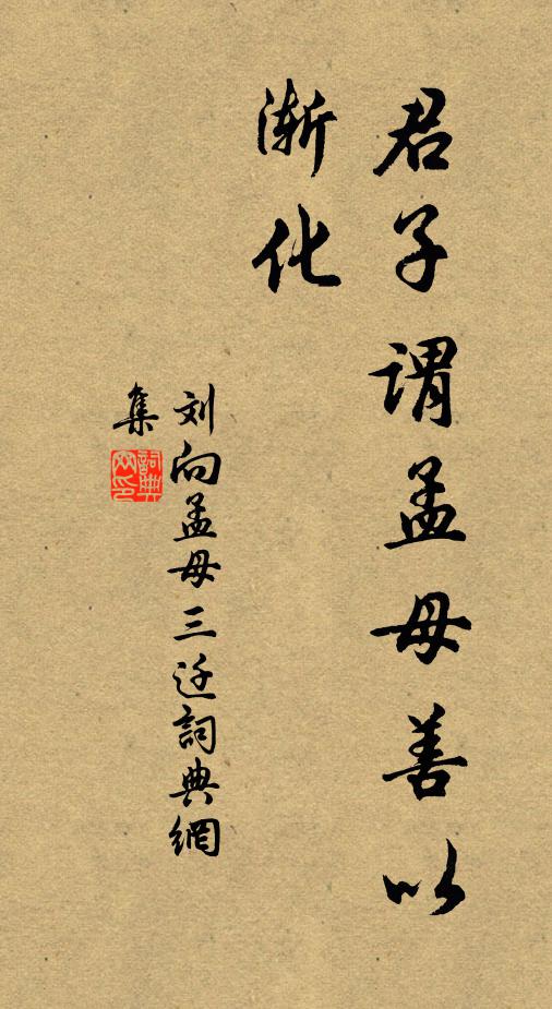 劉向君子謂孟母善以漸化書法作品欣賞