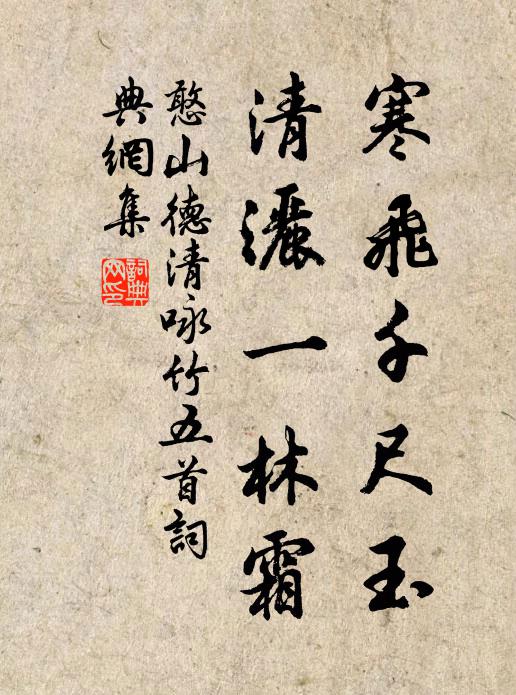 憨山德清寒飞千尺玉,清洒一林霜书法作品欣赏