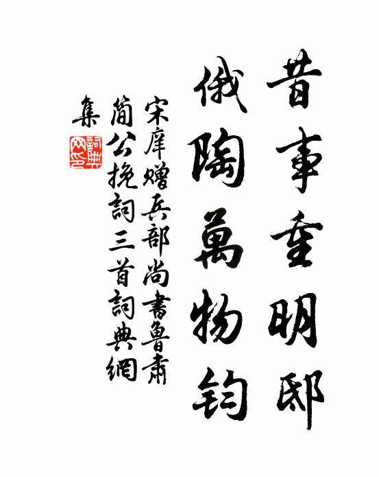 宋庠昔事重明邸，俄陶萬物鈞書法作品欣賞