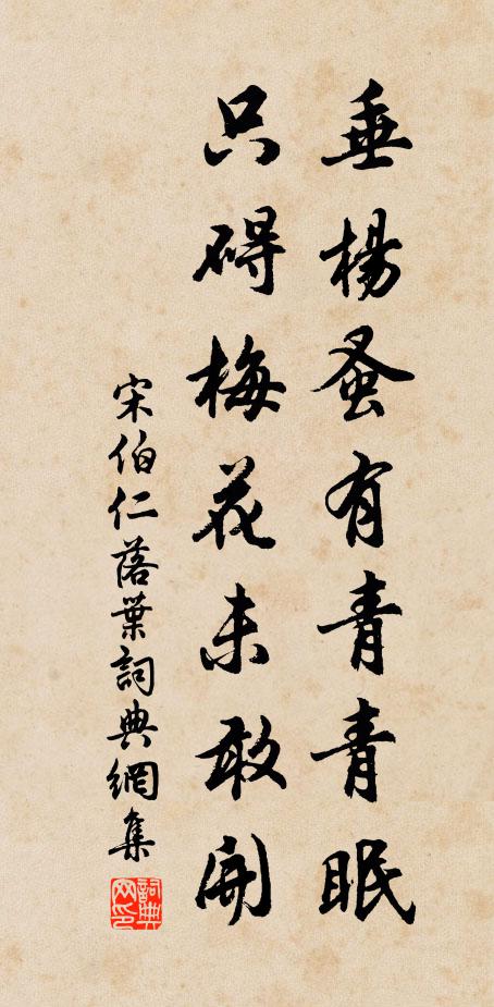 宋伯仁垂楊蚤有青青眠，只礙梅花未敢開書法作品欣賞