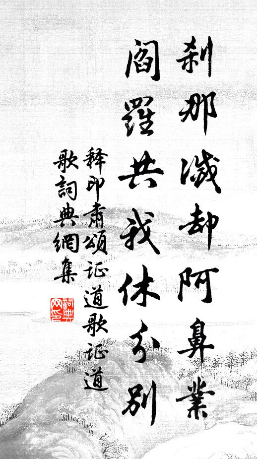 釋印肅剎那滅卻阿鼻業(yè)，閻羅共我休分別書法作品欣賞