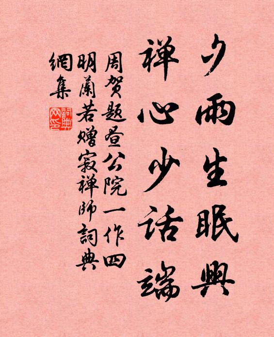 周賀夕雨生眠興，禪心少話端書法作品欣賞