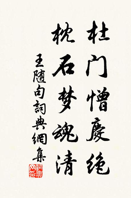 王隨杜門憎慶絕，枕石夢魂清。書法作品欣賞