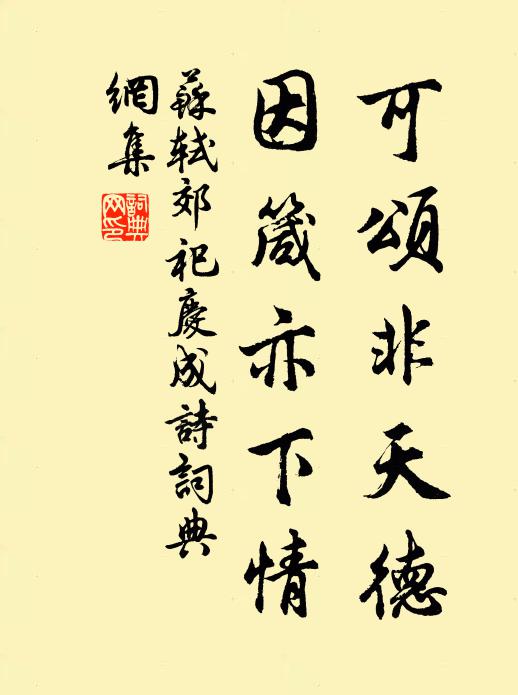 蘇軾可頌非天德，因箴亦下情書法作品欣賞