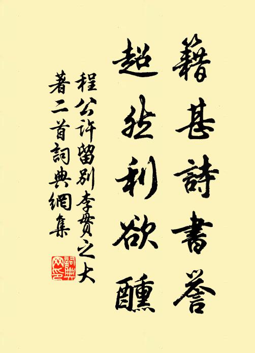 程公許籍甚詩(shī)書譽(yù)，超然利欲醺書法作品欣賞