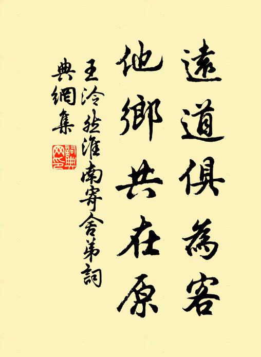 王泠然远道俱为客,他乡共在原书法作品欣赏