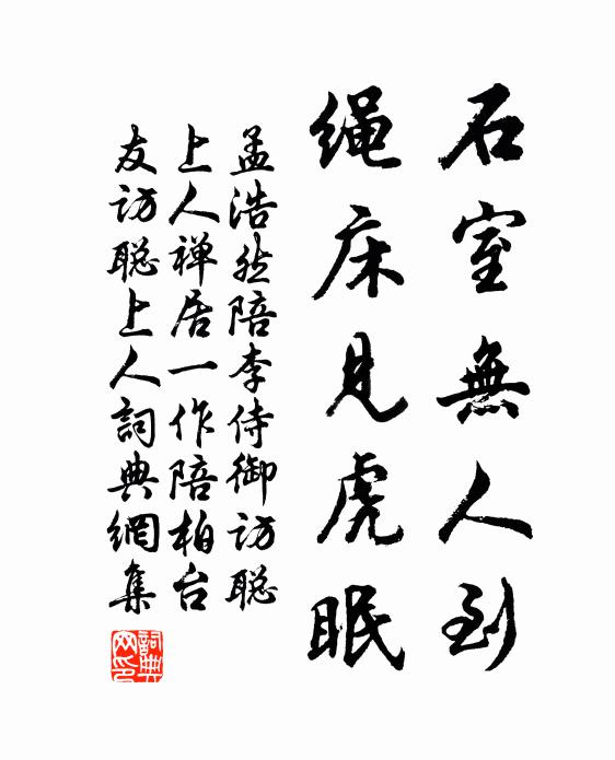 孟浩然石室無(wú)人到,繩床見(jiàn)虎眠書(shū)法作品欣賞