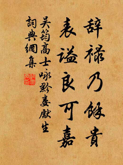 吳筠辭祿乃余貴，表謚良可嘉書(shū)法作品欣賞