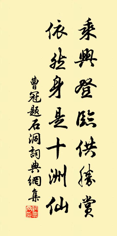 曹冠乘兴登临供胜赏,依然身是十洲仙书法作品欣赏