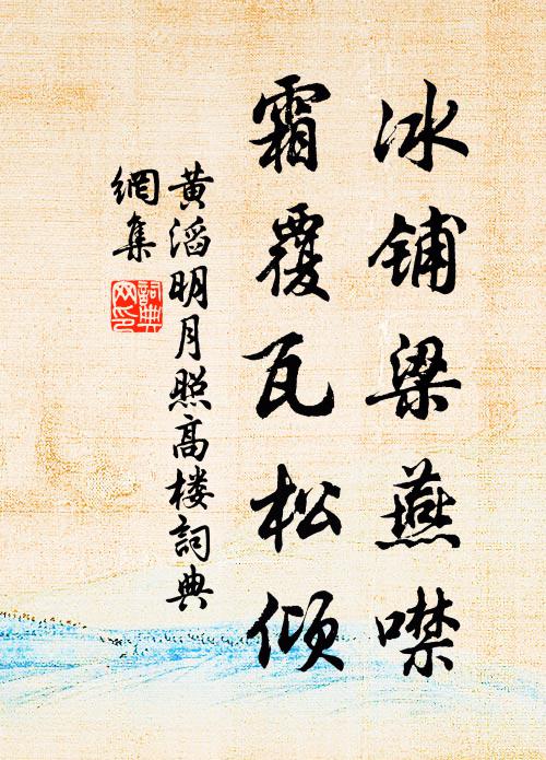 黃滔冰鋪梁燕噤，霜覆瓦松傾書法作品欣賞