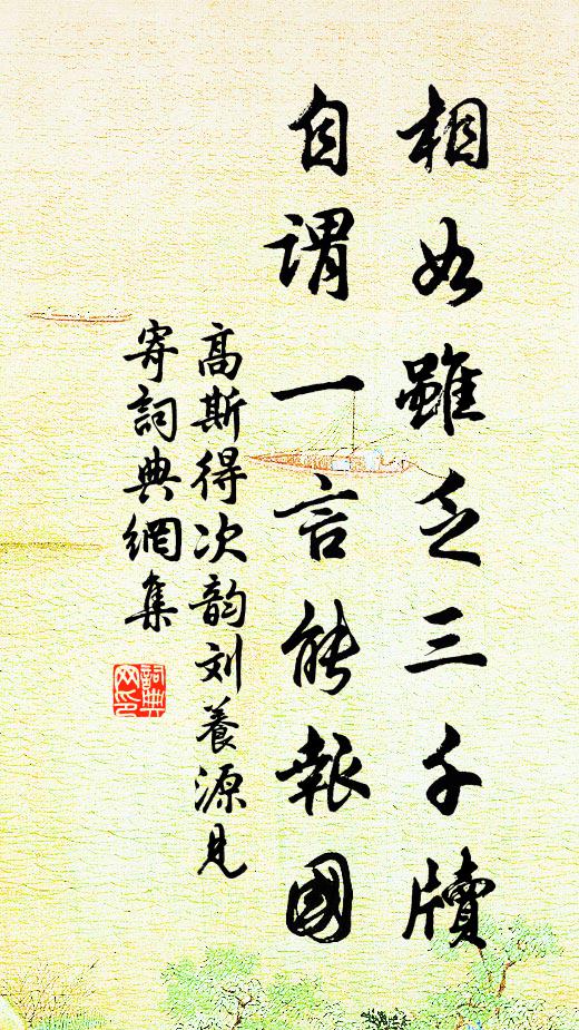 高斯得相如雖乏三千牘，自謂一言能報國書法作品欣賞