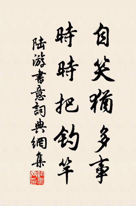 陸游自笑猶多事，時(shí)時(shí)把釣竿書(shū)法作品欣賞