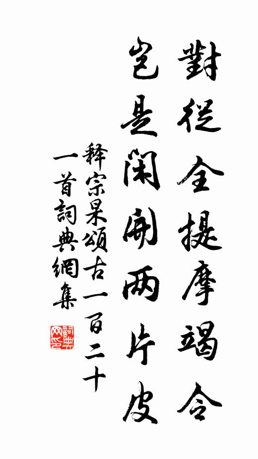 釋宗杲對(duì)從全提摩竭令，豈是閑開(kāi)兩片皮書(shū)法作品欣賞