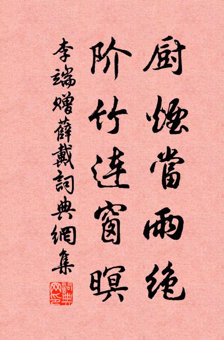 李端廚煙當(dāng)雨絕，階竹連窗暝書(shū)法作品欣賞