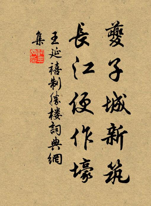 王延禧夔子城新筑，長(zhǎng)江便作壕書法作品欣賞