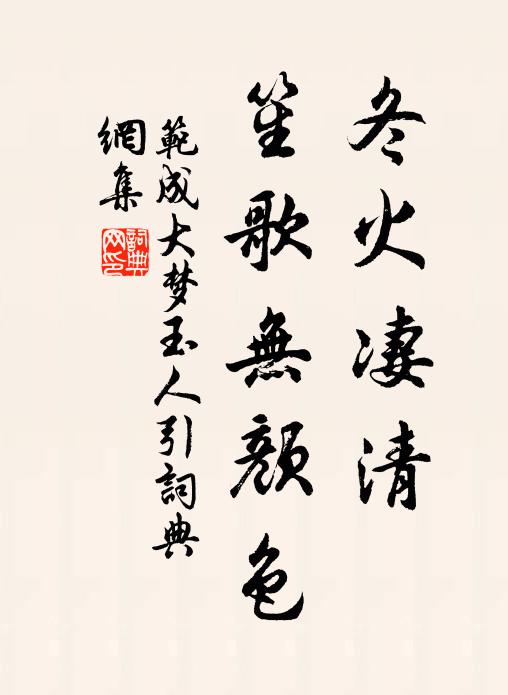 范成大冬火凄清，笙歌無(wú)顏色書(shū)法作品欣賞