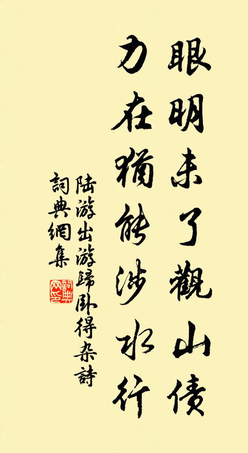 陆游眼明未了观山债,力在犹能涉水行书法作品欣赏