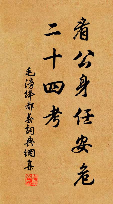 毛滂看公身任安危，二十四考書法作品欣賞