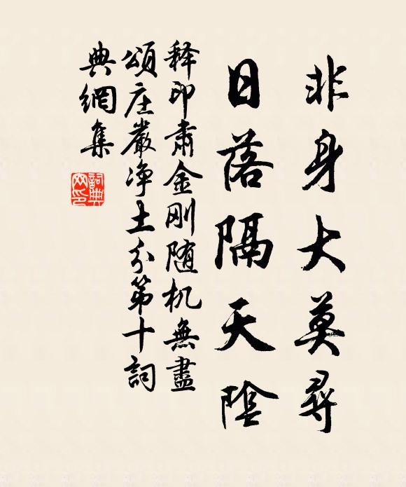 釋印肅非身大莫尋，日落隔天陰書法作品欣賞