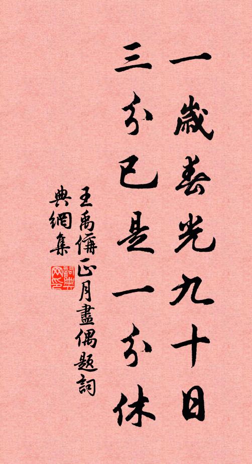 王禹偁一歲春光九十日，三分已是一分休書(shū)法作品欣賞