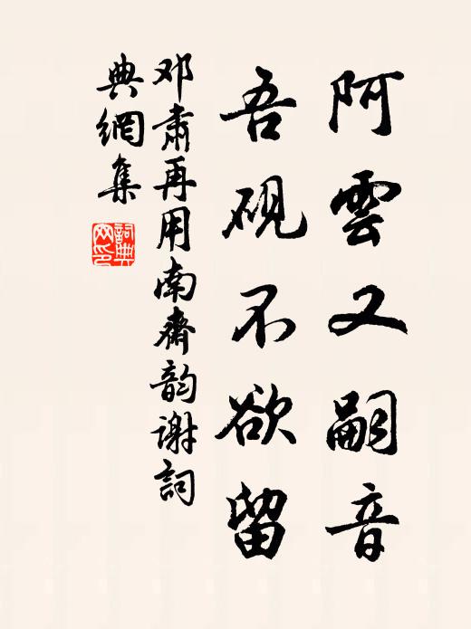 鄧肅阿云又嗣音，吾硯不欲留書(shū)法作品欣賞