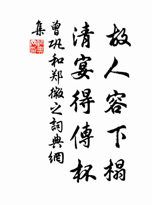 曾鞏故人容下榻，清宴得傳杯書法作品欣賞