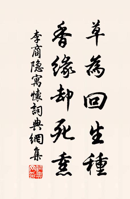 李商隱草為回生種，香緣卻死熏書法作品欣賞