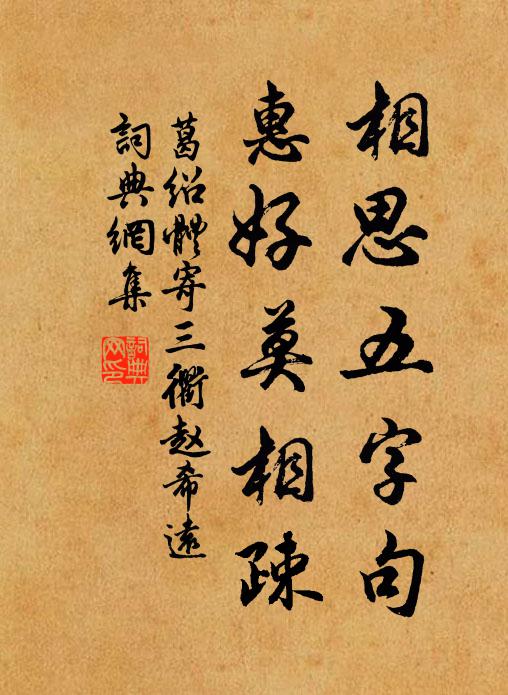 葛绍体相思五字句,惠好莫相疎书法作品欣赏