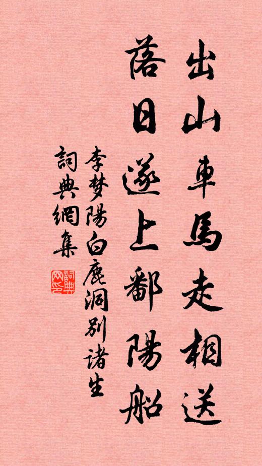 李梦阳出山车马走相送,落日遂上鄱阳船书法作品欣赏