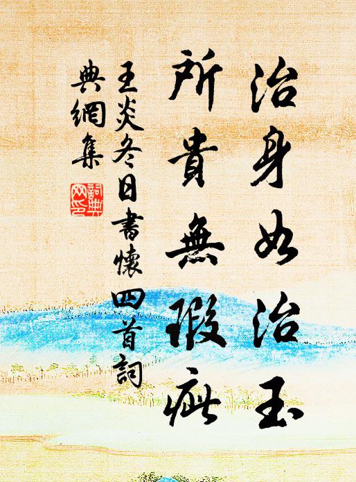 王炎治身如治玉，所貴無瑕疵書法作品欣賞