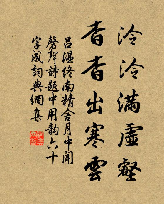 呂溫泠泠滿虛壑，杳杳出寒云書法作品欣賞