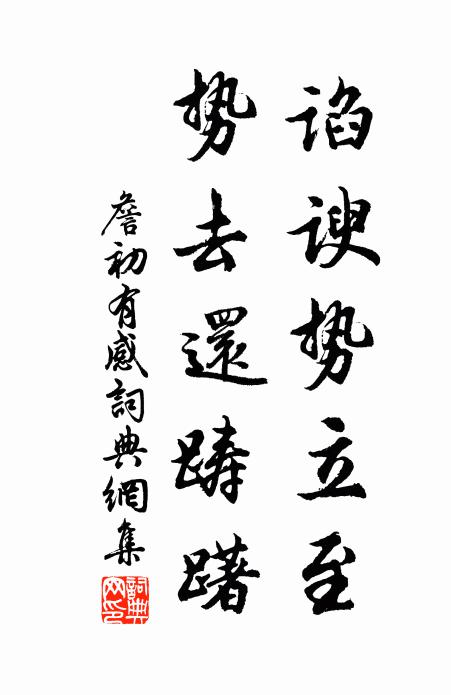 詹初諂諛勢(shì)立至，勢(shì)去還躊躇書(shū)法作品欣賞