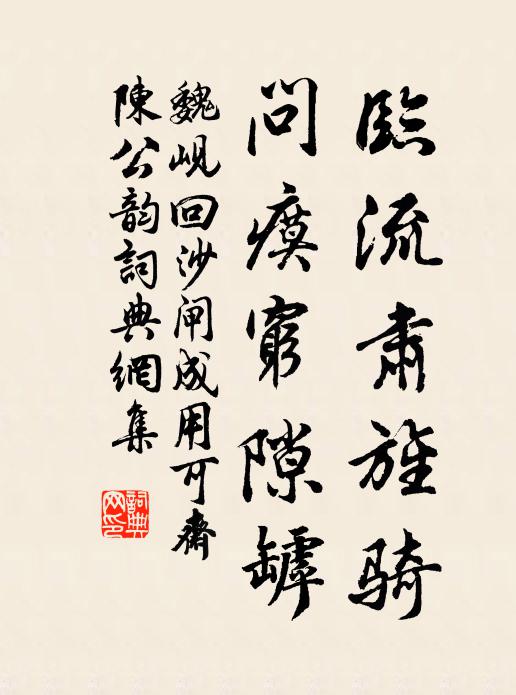 魏峴臨流肅旌騎，問瘼窮隙罅書法作品欣賞