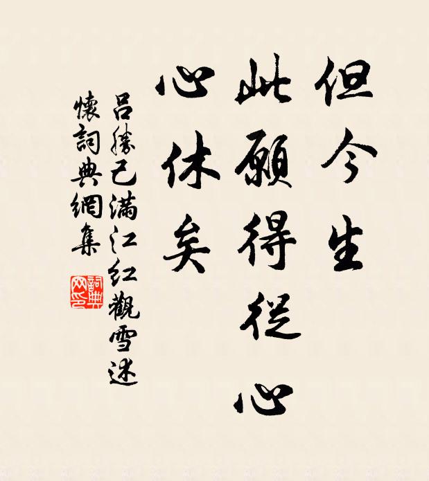 呂勝己但今生、此愿得從心，心休矣書法作品欣賞