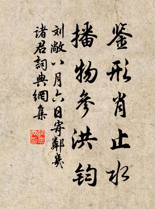 劉敞鑒形肖止水，播物參洪鈞書法作品欣賞