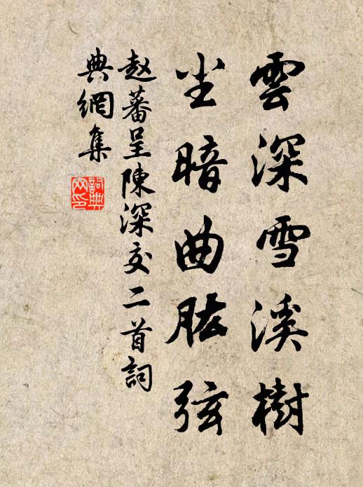 趙蕃云深雪溪樹，塵暗曲肱弦書法作品欣賞