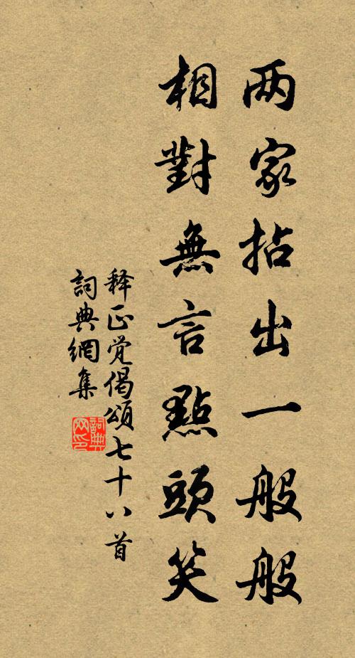 釋正覺(jué)兩家拈出一般般，相對(duì)無(wú)言點(diǎn)頭笑書(shū)法作品欣賞