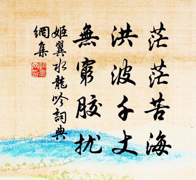 姬翼茫?？嗪?，洪波千丈，無(wú)窮膠擾書法作品欣賞