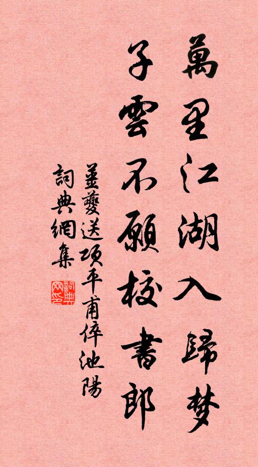 姜夔萬里江湖入歸夢，子云不愿校書郎書法作品欣賞