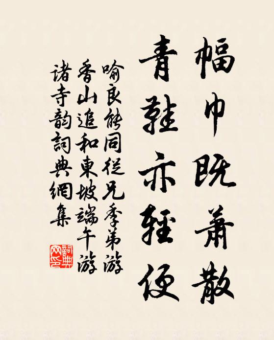 喻良能幅巾既蕭散，青鞋亦輕便書法作品欣賞