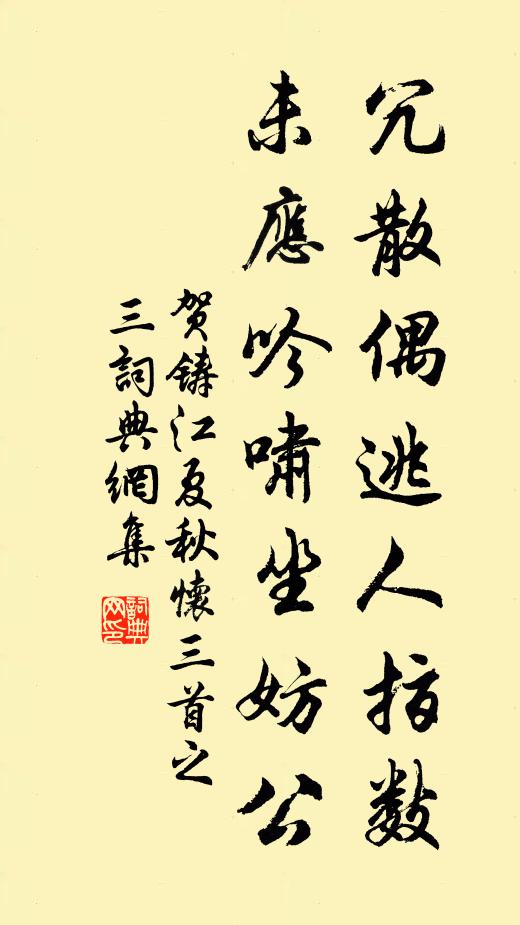 賀鑄冗散偶逃人指數(shù)，未應(yīng)吟嘯坐妨公書(shū)法作品欣賞