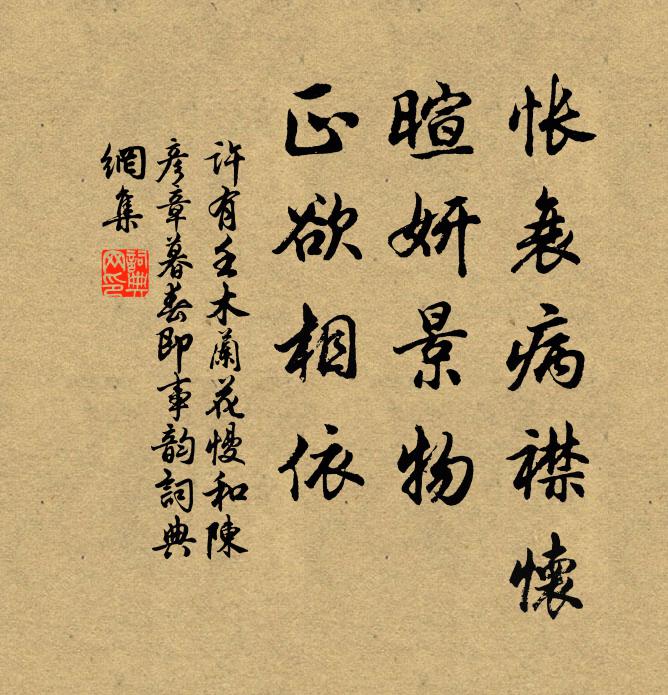 许有壬怅衰病襟怀,暄妍景物,正欲相依书法作品欣赏