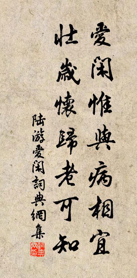 陆游爱闲惟与病相宜,壮岁怀归老可知书法作品欣赏