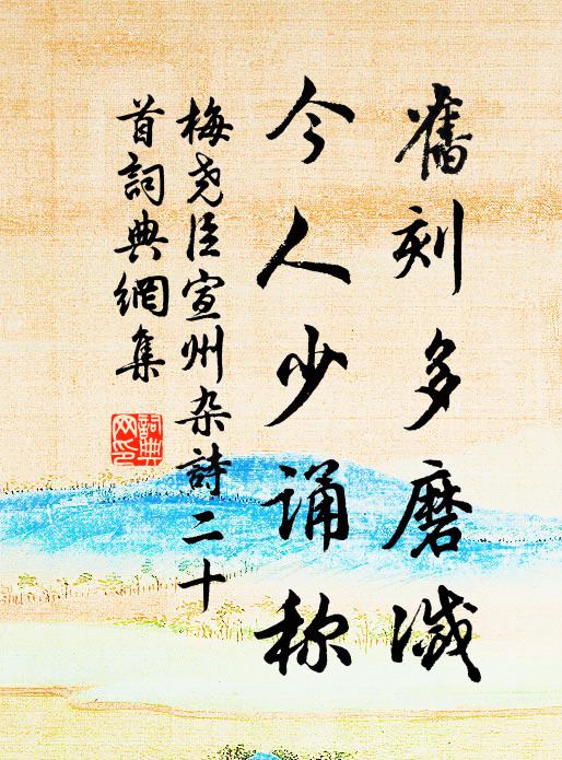 梅堯臣舊刻多磨滅，今人少誦稱書法作品欣賞
