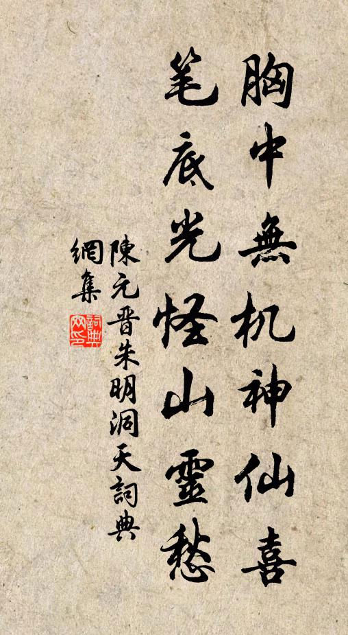 陳元晉胸中無機神仙喜，筆底光怪山靈愁書法作品欣賞