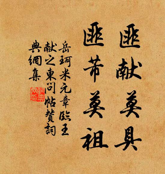 岳珂匪獻(xiàn)莫具，匪芾莫祖書法作品欣賞