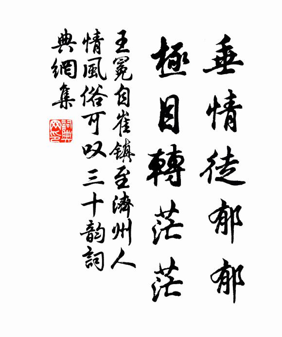 王冕垂情徒郁郁，極目轉(zhuǎn)茫茫書法作品欣賞