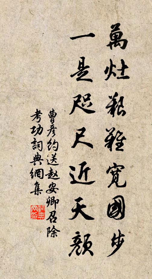 曹彥約萬灶艱難寬國步，一是咫尺近天顏書法作品欣賞