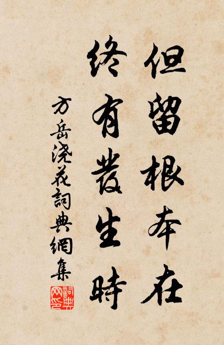 方岳但留根本在，終有發(fā)生時(shí)書法作品欣賞